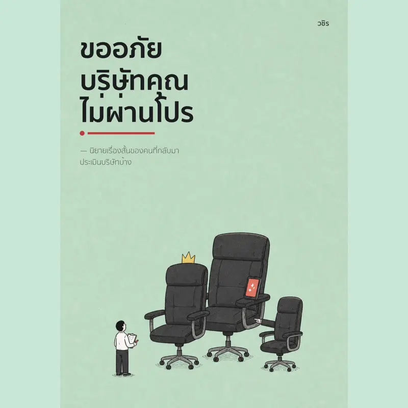 ปกนิยาย ขออภัย บริษัทคุณไม่ผ่านโปร