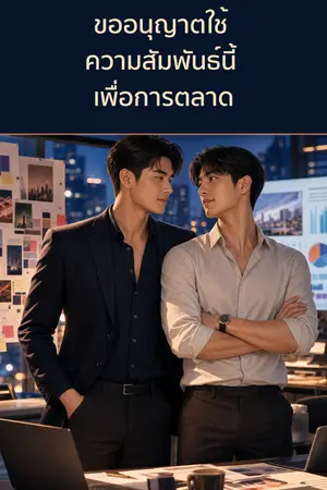 ปกนิยาย ขออนุญาตใช้ความสัมพันธ์นี้เพื่อการตลาด