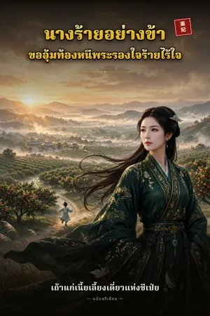 ปกนิยาย นางร้ายอย่างข้า...ขออุ้มทองหนีพระรองใจร้ายไร้ใจ