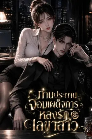 ปกนิยาย ท่านประธานจอมเผด็จการหลงรักเลขาสาว