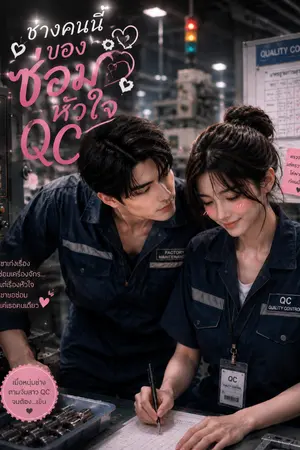 ปกนิยาย หนุ่มช่างขอซ้อมหัวใจ QC