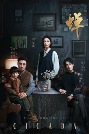 ปกนิยาย The Trembling of Cicada (2026) เสียงจักจั่นในฤดูร้อน Ep.1-21