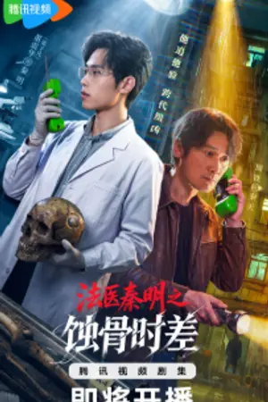 ปกนิยาย Fa Yi Qin Ming Zhi Shi Gu Shi Cha (2026) นิติเวชฉินหมิง: ความเหลื่อมล้ำแห่งเวลา Rp.1-24