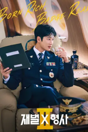 ปกนิยาย Flex X Cop Season 2 (2026) คุณชายสายสืบ ซีซั่น 2 Ep.1-14