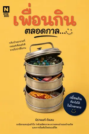ปกนิยาย เพื่อนกิน ตลอดกาล