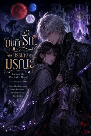 ปกนิยาย บันทึกรัก บรรณเลงมรณะ