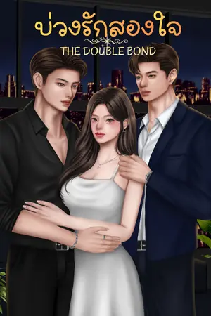ปกนิยาย บ่วงรักสองใจ :The Double Bond