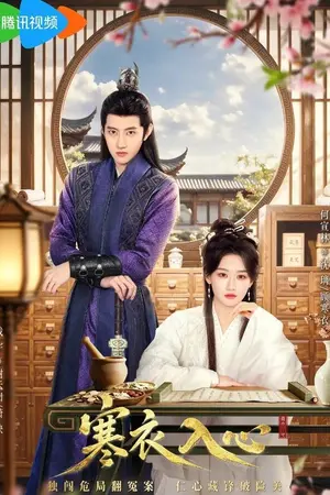 ปกนิยาย Hanyi Enters the Heart (2026) รักซ่อนในลมหนาว Ep.1-24 (จบ)