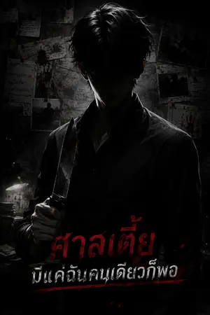 ปกนิยาย ศาลเตี้ยมีแค่ฉันคนเดียวก็พอแล้ว