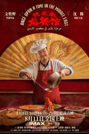 ปกนิยาย 电影免费观看 — Once Upon a Time in the Middle East (2026) 欢迎来龙餐馆 电影完整版