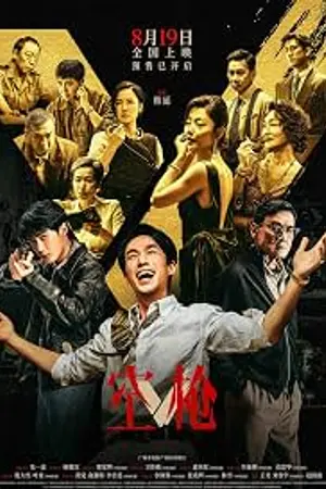 ปกนิยาย 电影免费观看 Kong Qiang (2026) 空枪 电影完整版