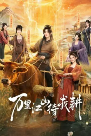 ปกนิยาย Braving the Famine with My Wife (2026) พิชิตแผ่นดิน Ep.1-24 (จบ)