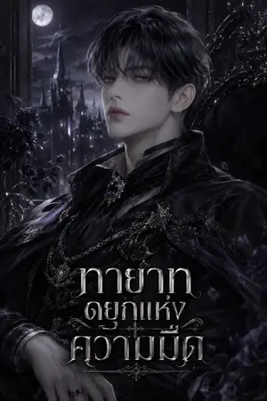 ปกนิยาย ทายาทดยุกแห่งความมืด : จะฆ่าก็ฆ่า อย่าเสียเวลาพูด