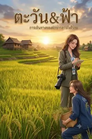 ปกนิยาย ตะวัน&ฟ้า