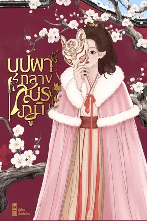 ปกนิยาย บุปผากลางสมรภูมิ《惊鸿杀》