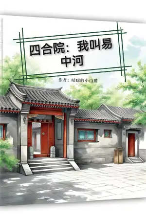 ปกนิยาย ทะลุมิติไปเป็นอี้จงเหอ: เปลี่ยนบ้านสี่ประสานให้เปี่ยมรัก