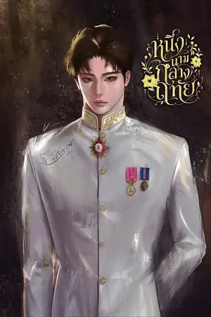 ปกนิยาย หนึ่งนามกลางฤทัย
