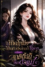 ปกนิยาย เกิดใหม่เป็นตัวประกอบไร้ค่า? ขอโทษที... ชาตินี้ฉันคือตัวแม่!