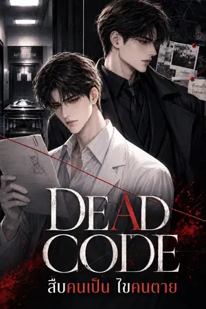 ปกนิยาย DEAD CODE สืบคนเป็น ไขคนตาย