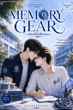ปกนิยาย Memory Gear เกียร์นี้มีชื่อเธอ
