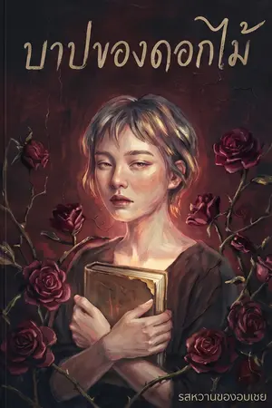 ปกนิยาย บาปของดอกไม้