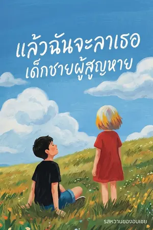 ปกนิยาย แล้วฉันจะลาเธอ เด็กชายผู้สูญหาย