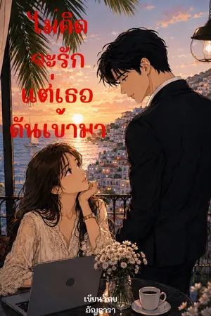 ปกนิยาย ไม่คิดจะรัก แต่เธอดันเข้ามา