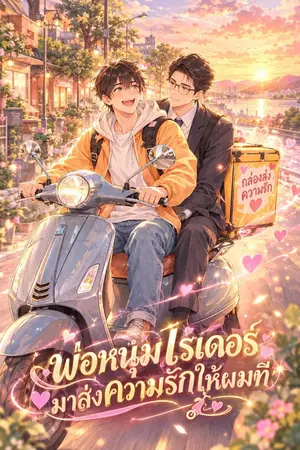 ปกนิยาย (เปิดตัว 1/10/26) พ่อหนุ่มไรเดอร์มาส่งความรักให้ผมที(ลงทุกวันเหมือนเดิมครับ)