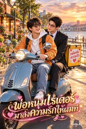 ปกนิยาย (เปิดตัว 1/10/26) พ่อหนุ่มไรเดอร์มาส่งความรักให้ผมที(ลงทุกวันเหมือนเดิมครับ)