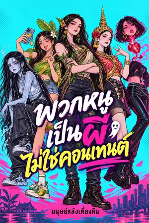 ปกนิยาย พวกหนูเป็นผี  ไม่ใช่คอนเทนต์