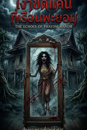 ปกนิยาย เงาขีดแค้นที่เรือนพะยอม