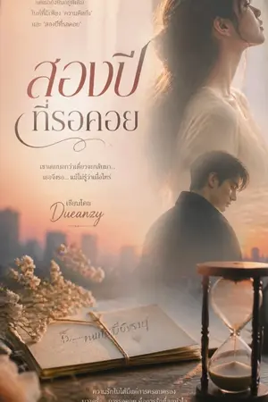 ปกนิยาย สองปีที่รอคอย