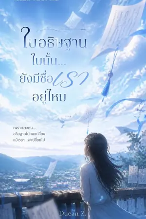 ปกนิยาย ใบอธิฐานใบนั้น…ยังมีชื่อเรา