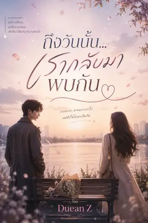 ปกนิยาย ถึงวันนั้น….เราได้กลับมาพบกัน