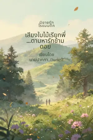 ปกนิยาย เสียงใบไม้เรียกพี่…ตามหารักข้ามดอย