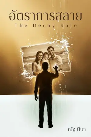 ปกนิยาย อัตราการสลาย (The Decay Rate)