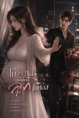 ปกนิยาย ไม่รักแล้ว...ขอเลือกลูกในท้อง