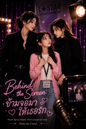 ปกนิยาย Behind the Screen: ข้ามจอมาให้เธอรัก