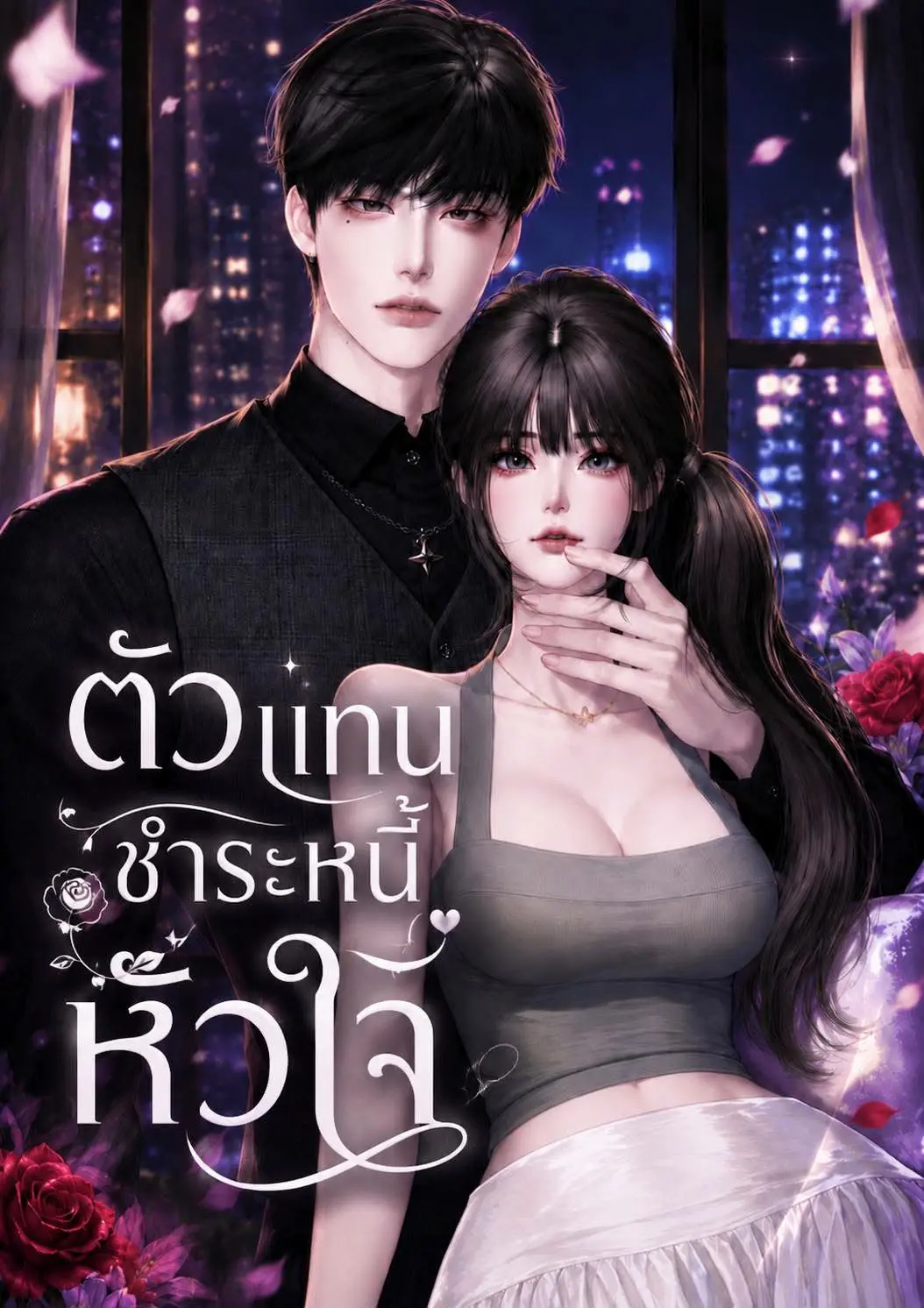 ปกนิยาย ตัวแทนชำระหนี้หัวใจ