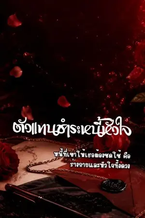 ปกนิยาย ตัวแทนชำระหนี้หัวใจ