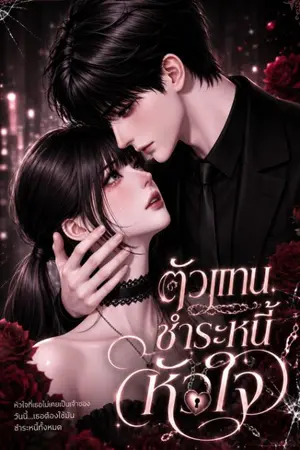 ปกนิยาย ตัวแทนชำระหนี้หัวใจ