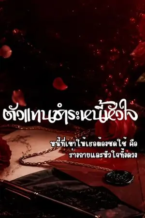 ปกนิยาย ตัวแทนชำระหนี้หัวใจ|อ่านฟรีจนจบก่อนติดเหรียญ