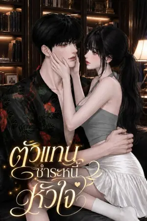 ปกนิยาย ตัวแทนชำระหนี้หัวใจ|อ่านฟรีจนจบก่อนติดเหรียญ