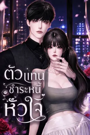 ปกนิยาย ตัวแทนชำระหนี้หัวใจ