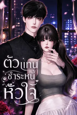 ปกนิยาย ตัวแทนชำระหนี้หัวใจ