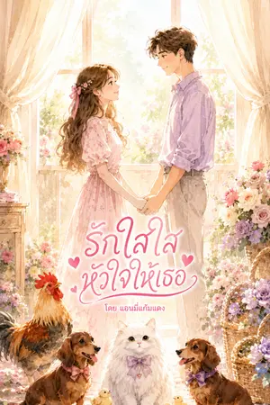 ปกนิยาย รักใสใสหัวใจให้เธอ