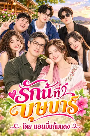 ปกนิยาย รักนี้ที่บุษบาร์