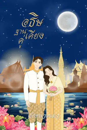 ปกนิยาย อธิษฐานเคียงคู่