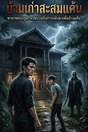 ปกนิยาย บ้านเก่าสะสมแค้น