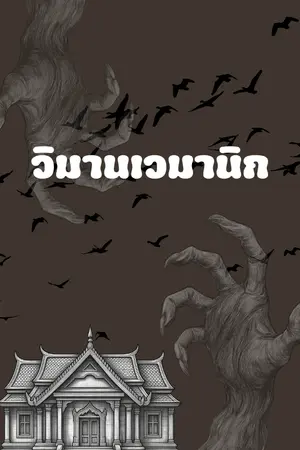 ปกนิยาย วิมานเวมานิก